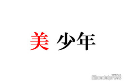 美 少年・浮所飛貴、那須雄登は「安心させてくれる」コンサート打ち合わせ裏側の様子明かす