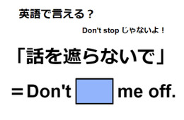 英語で「話を遮らないで」はなんて言う？