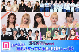 ＜2024年夏＞「最もハマっているK-POP」トップ10を発表【モデルプレス国民的推しランキング】