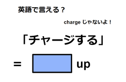 英語で「チャージする」はなんて言う？