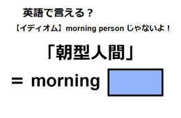 英語で「朝型人間」はなんて言う？