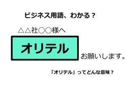 ビジネス用語「オリテル」ってどんな意味？