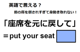 英語で「座席を元に戻して」はなんて言う？