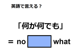 英語で「何が何でも」はなんて言う？