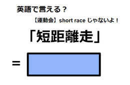 英語で「短距離走」はなんて言う？