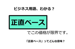 ビジネス用語「正直ベース」ってどんな意味？