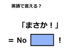 英語で「まさか！」はなんて言う？