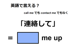 英語で「連絡して」はなんて言う？