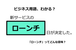 ビジネス用語「ローンチ」ってどんな意味？