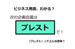 ビジネス用語「ブレスト」ってどんな意味？