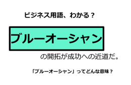 ビジネス用語「ブルーオーシャン」ってどんな意味？