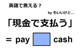 英語で「現金で支払う」はなんて言う？