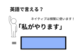 英語で「私がやります」はなんて言う？