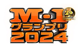 「M-1グランプリ2024」準決勝進出30組決定【結果一覧】