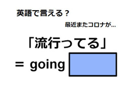 英語で「流行ってる」はなんて言う？