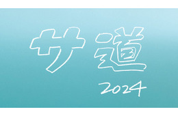 「サ道2024SP」年末放送決定 原田泰造・三宅弘城・磯村勇斗が再集結