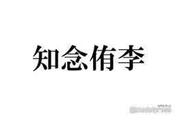 Hey! Say! JUMP知念侑李、“ホテル1泊分”高額土産が話題「メンバーへの愛が溢れてる」「素敵」の声