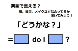 英語で「どうかな？」はなんて言う？