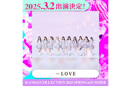 ＝LOVE「関コレ」初ライブステージ決定 渡辺美優紀・M!LK塩崎太智ら第2弾出演者発表【関西コレクション2025 S／S】