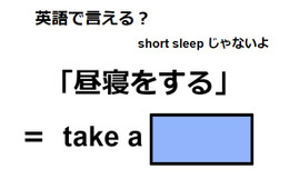 英語で「昼寝をする」はなんて言う？