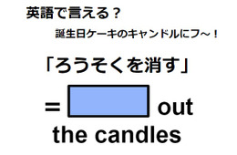 英語で「ろうそくを消す」はなんて言う？