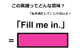 この英語ってどんな意味？「Fill me in.」