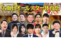 TBS「大晦日オールスター体育祭」7時間放送決定 松坂桃李・芳根京子・広瀬すずらがアスリートに挑む