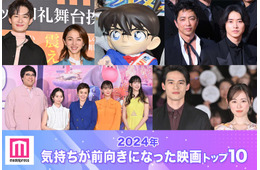 2024年「気持ちが前向きになった映画」トップ10発表 「名探偵コナン」「ラストマイル」「キングダム」などランクイン【モデルプレス独自調査】