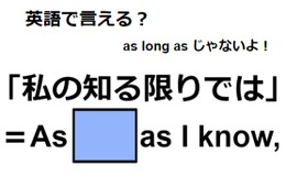 英語で「私の知る限りでは」はなんて言う？