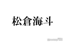 Travis Japan松倉海斗、友人と同じ人を好きになったら？宮近海斗と対照的な回答