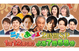 「ニノさんとあそぼ」第5弾放送決定 松坂桃李らと新年会開催