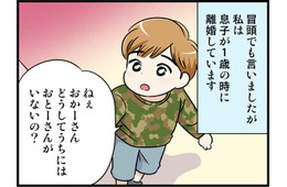 「ママ、どうして僕にはお父さんがいないの？」そこに彼が現れて　実話マンガ・オトナ婚リバイバル#283