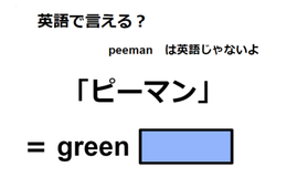 英語で「ピーマン」はなんて言う？