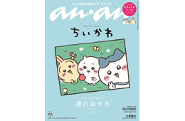 ちいかわキャラクター「anan」2年4ヶ月ぶり表紙 個性的な七変化＆人気コンビの友情ヒストリーも