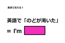 英語で「のどが渇いた」はなんて言う？