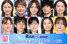 読者が選ぶ「2025年冬楽しみなドラマ」トップ20を発表【モデルプレス国民的推しランキング】