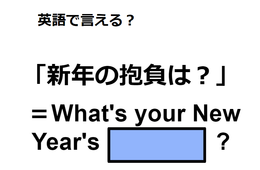 英語で「新年の抱負は？」はなんて言う？