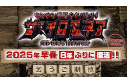 TBS「ザ・イロモネア」8年ぶり復活へ 2025年早春放送決定