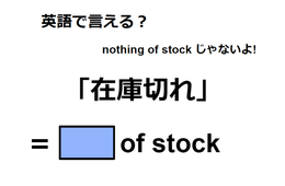 英語で「在庫切れ」はなんて言う？