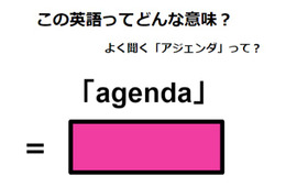 この英語ってどんな意味？「agenda」