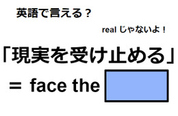 英語で「現実を受け止める」はなんて言う？