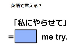 英語で「私にやらせて」はなんて言う？