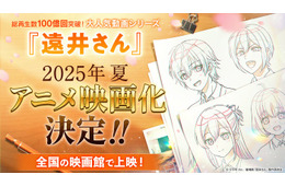 すとぷり・ジェル原作、ショートアニメ動画「遠井さん」2025年夏に映画化決定 ななもり。が企画・総合プロデュース務める