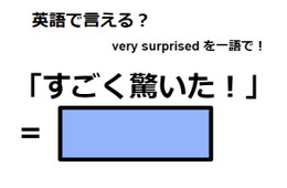 英語で「すごく驚いた！」はなんて言う？