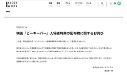 映画「ビーキーパー」配給会社、入場特典内容を謝罪 大凶入りのおみくじを配布していた「不適切な判断をした」