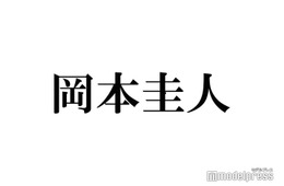 岡本圭人、Hey! Say! JUMP元日ライブ観覧を報告 “30年以上前”幼少期ショットにも「可愛すぎ」「ロックなベビー」と反響