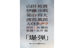 山田裕貴、ベストセラー小説「爆弾」映画化で主演 共演に伊藤沙莉・染谷将太・渡部篤郎