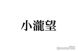 WEST.小瀧望、短髪の伏線回収が話題に「これが理由だったとは」「なるほど」