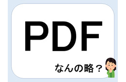 【クイズ】ＰＤＦって何の略だか言える？意外に知らない！