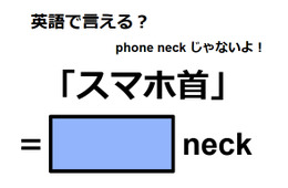 英語で「スマホ首」はなんて言う？